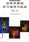 诊断学基础实习指导与临床 封面
