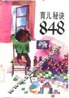 育儿秘诀848 封面