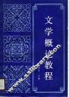 文学概论教程 封面