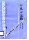 财政与金融 封面