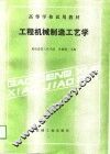 高等学校试用教材  工程机械制造工艺学 封面