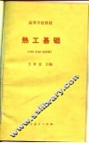 高等学校教材  热工基础  1981年修订第4版 封面