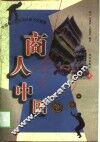 商人中国  中国商人的区域风格与大智慧  上 封面