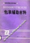 包装辅助材料 封面