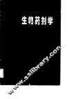 生物药剂学 封面
