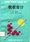 税收会计 封面