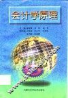 会计学原理 封面