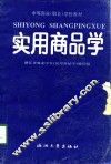 实用商品学 封面