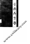 食疗本草学 封面