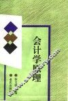 会计学原理 封面
