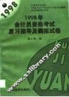 1998年会计员资格考试复习指导及模拟试卷 封面