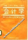 会计学 封面