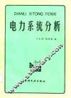 电力系统分析 封面