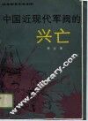中国近现代军阀的兴亡 封面