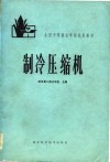 全国中等商业学校试用教材  制冷压缩机 封面