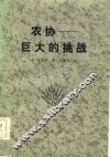 农协  巨大的挑战 封面