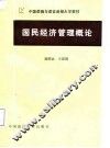 国民经济管理概论 封面
