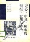 冠心、中风、肿瘤的预报、监测与防治 封面