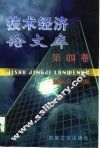 技术经济论文库  第4卷 封面
