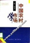 中国农村市场学 封面