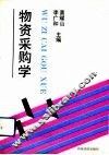 物资采购学 封面