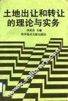 土地出让和转让的理论与实务 封面