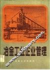 冶金工业企业管理 封面
