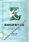 政府经济调节研究 封面