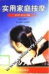 实用家庭按摩 封面