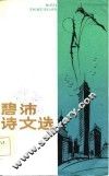 碧沛诗文选 电子书封面