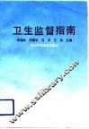 卫生监督指南 封面