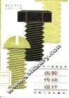 齿轮传动设计 封面