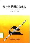 资产评估理论与实务 封面