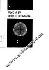 现代银行理论与实务新编 封面