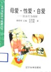 母爱·性爱·自爱  妇女行为剖析 封面