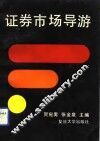 证券市场导游 封面