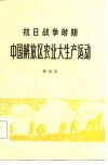 抗日战争时期中国解放区农业大生产运动 封面