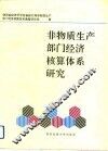 非物质生产部门经济核算体系研究 封面