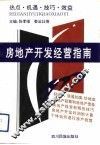 房地产开发经营指南 封面