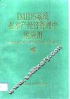 IMIDS系统在水产经济管理中的应用 封面