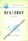 煤矿电工基础知识 封面