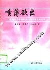 喷薄欲出  社会主义市场经济与经济观念的变革 封面
