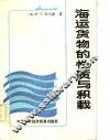 海运货物的性质与积载 封面