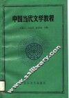 中国当代文学教程 封面
