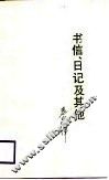 书信、日记及其它 封面