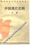 中国现代史纲  下 封面