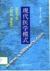 现代医学模式 封面