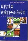 现代社会致病因子正在转变 封面