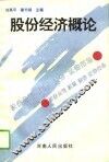 股份经济概论 封面