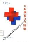 口腔颌面良性肿瘤 封面